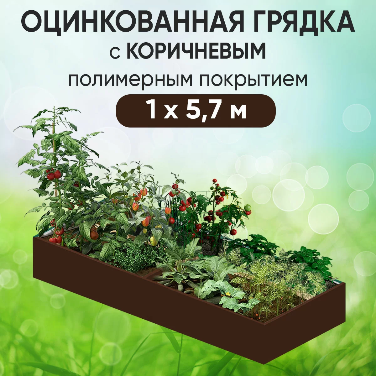 Грядка коричневая (1 х 5,7)