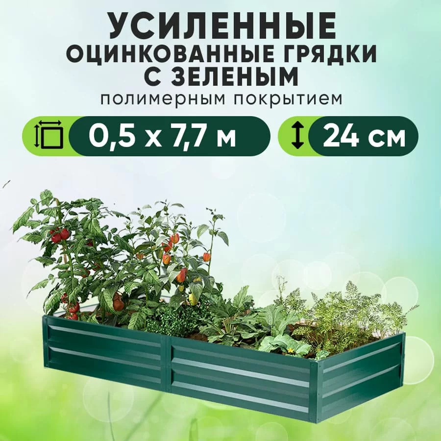 Зеленая усиленная грядка (0,5 х 7,7)