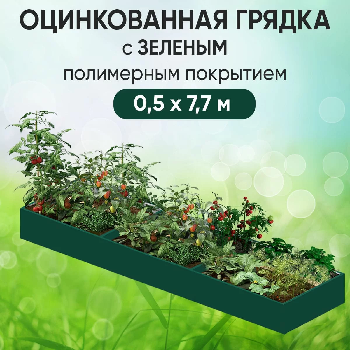 Грядка зеленая (0,5 х 7,7)