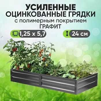 Усиленная грядка Графит (1,25 х 5,7)